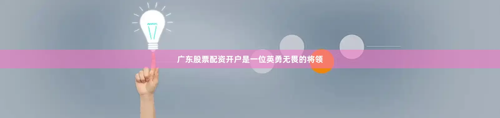 广东股票配资开户是一位英勇无畏的将领