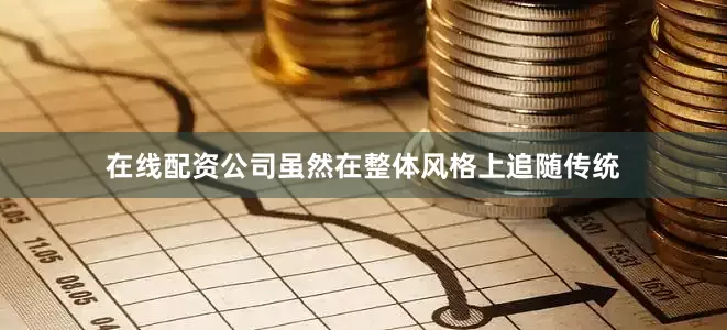 在线配资公司虽然在整体风格上追随传统
