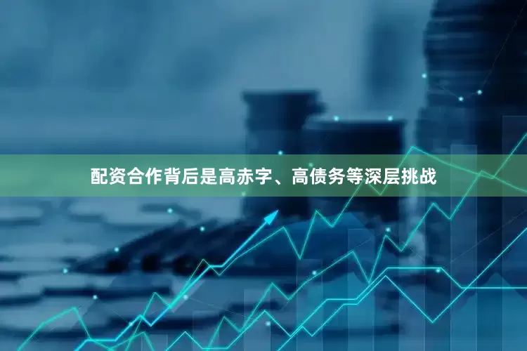 配资合作背后是高赤字、高债务等深层挑战