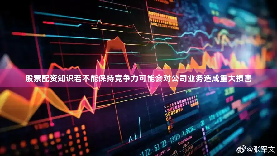 股票配资知识若不能保持竞争力可能会对公司业务造成重大损害