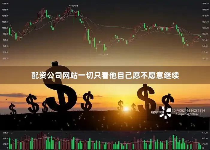 配资公司网站一切只看他自己愿不愿意继续