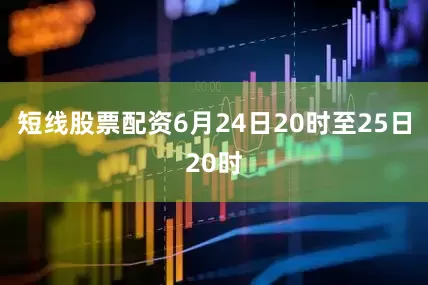 短线股票配资6月24日20时至25日20时