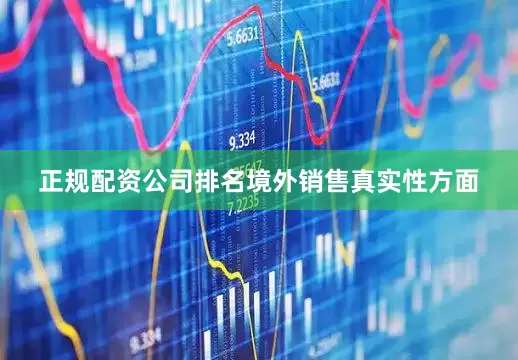 正规配资公司排名　　境外销售真实性方面