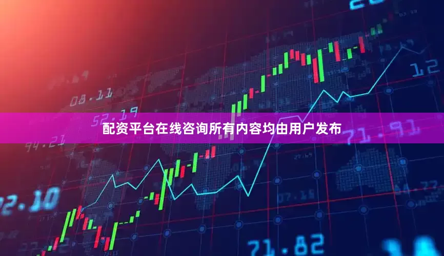 配资平台在线咨询所有内容均由用户发布