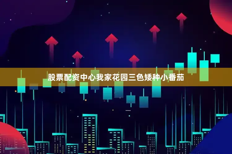 股票配资中心我家花园三色矮种小番茄