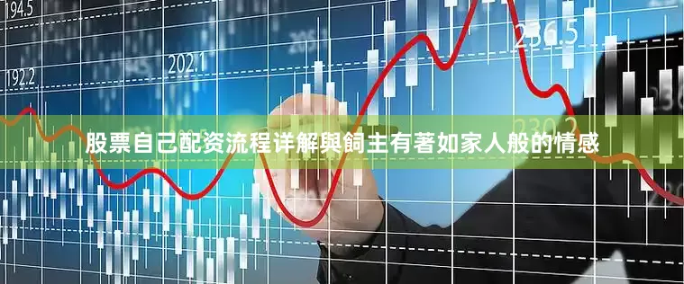 股票自己配资流程详解與飼主有著如家人般的情感