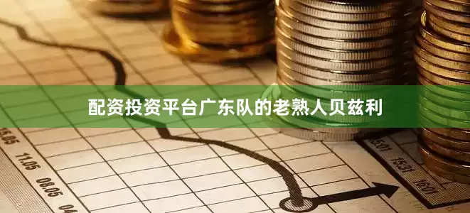 配资投资平台广东队的老熟人贝兹利