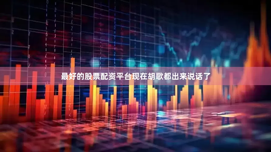 最好的股票配资平台现在胡歌都出来说话了