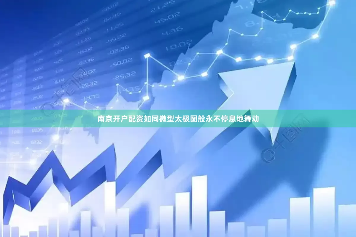 南京开户配资如同微型太极图般永不停息地舞动