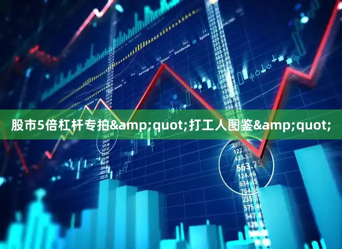 股市5倍杠杆专拍&quot;打工人图鉴&quot;