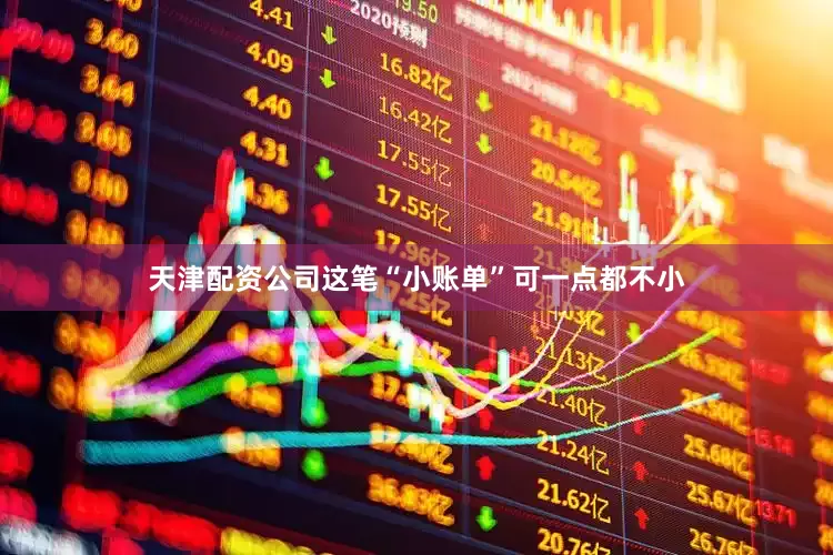 天津配资公司这笔“小账单”可一点都不小