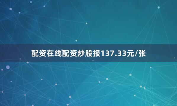 配资在线配资炒股报137.33元/张