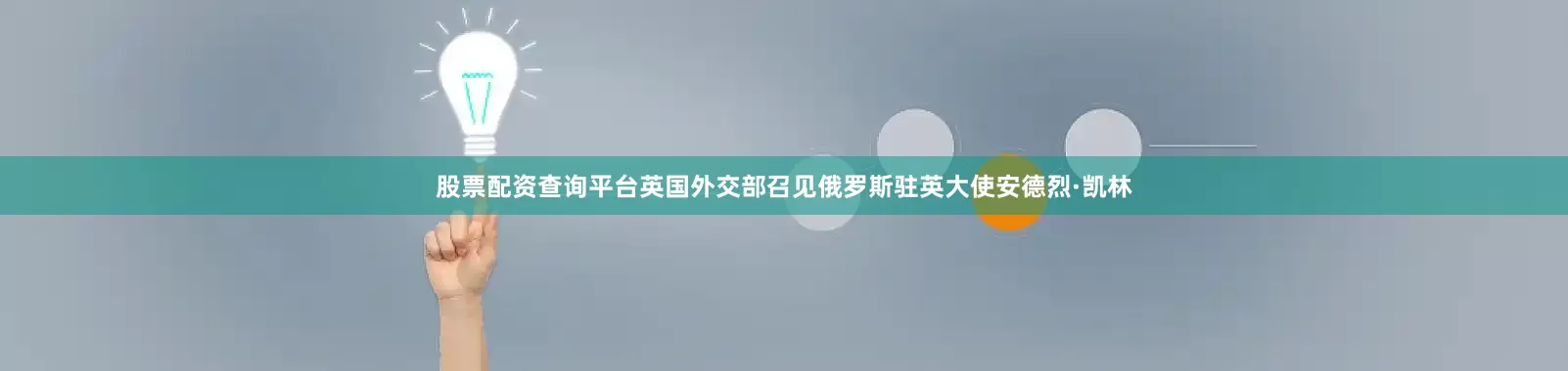 股票配资查询平台英国外交部召见俄罗斯驻英大使安德烈·凯林