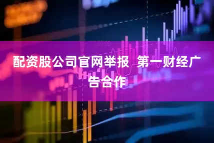 配资股公司官网举报  第一财经广告合作