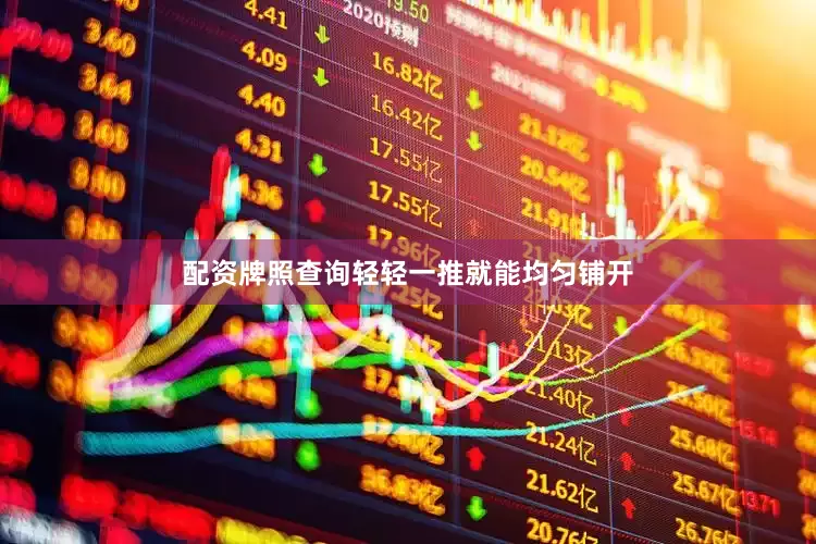 配资牌照查询轻轻一推就能均匀铺开