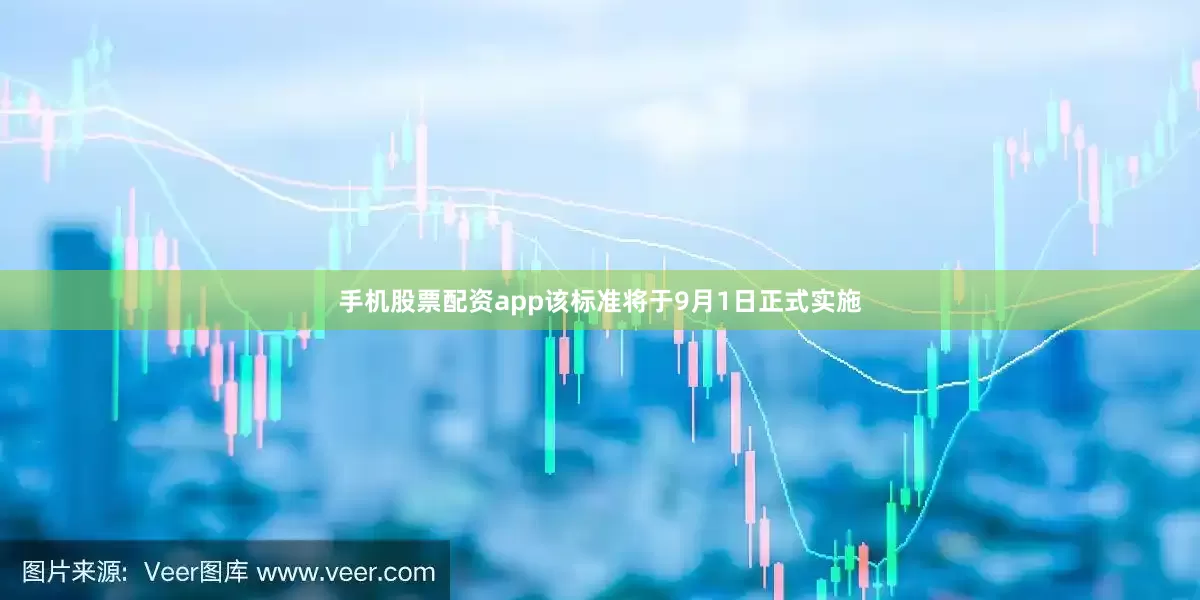 手机股票配资app该标准将于9月1日正式实施