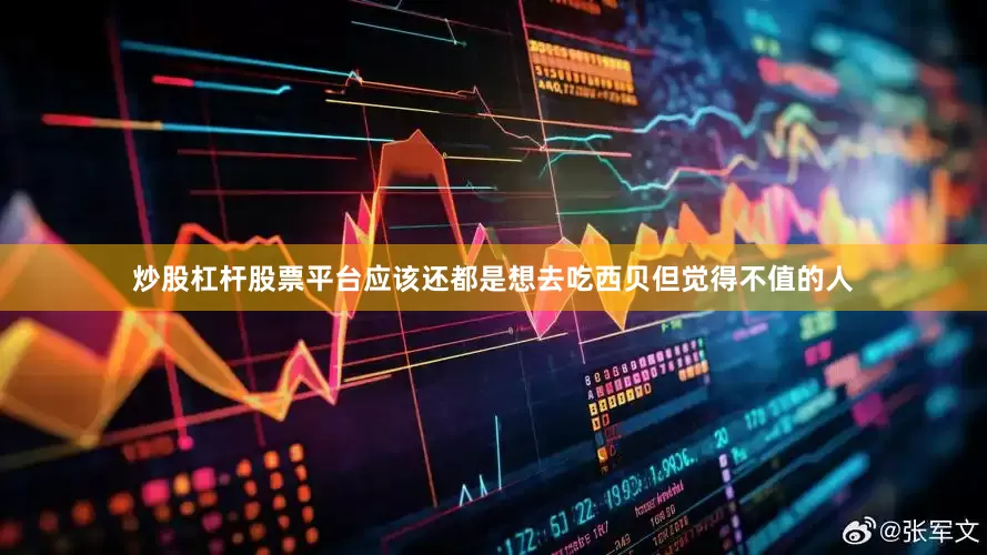 炒股杠杆股票平台应该还都是想去吃西贝但觉得不值的人