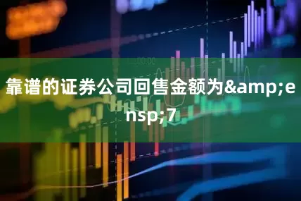 靠谱的证券公司回售金额为&ensp;7