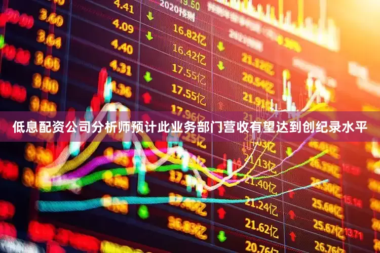 低息配资公司分析师预计此业务部门营收有望达到创纪录水平