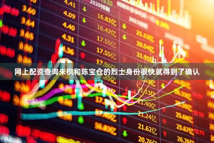 网上配资查询朱枫和陈宝仓的烈士身份很快就得到了确认
